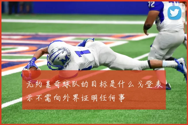 无约基奇球队的目标是什么戈登表示不需向外界证明任何事