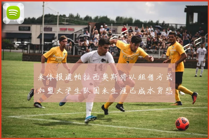 米体报道帕拉西奥斯将以租借方式加盟大学生队国米生涯已成水货悲剧