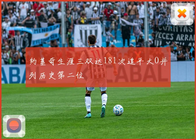 约基奇生涯三双达181次追平大O并列历史第二位
