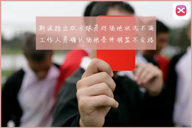 斯波指出双方球员对场地状况不满工作人员确认场地条件明显不合格
